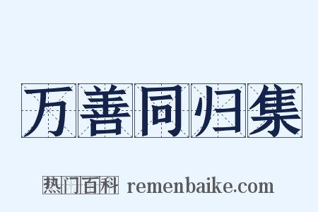 万善同归集是什么意思的图片
